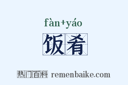 饭肴是什么意思的图片